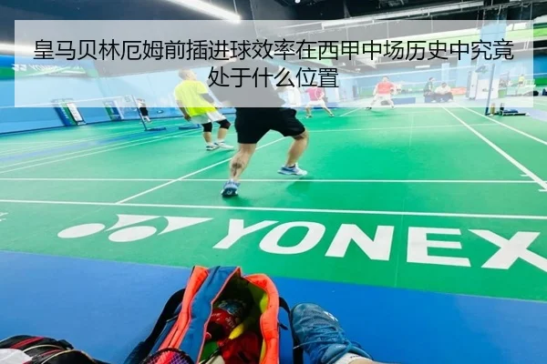 皇马贝林厄姆前插进球效率在西甲中场历史中究竟处于什么位置