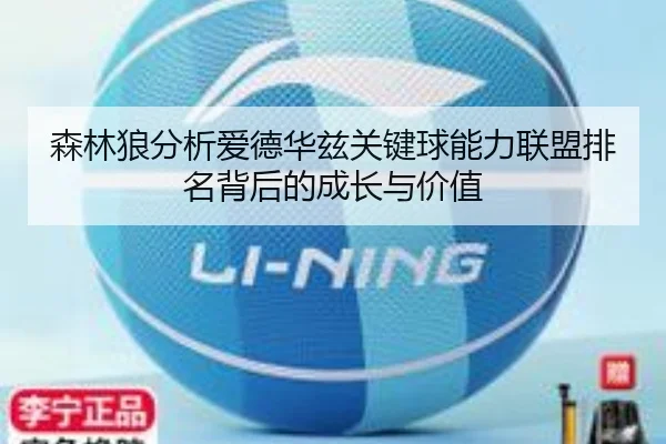 森林狼分析爱德华兹关键球能力联盟排名背后的成长与价值