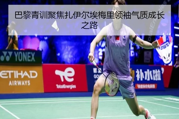 巴黎青训聚焦扎伊尔埃梅里领袖气质成长之路