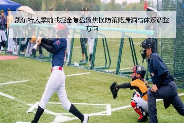 凯尔特人季前战掘金复盘聚焦换防策略漏洞与体系调整方向