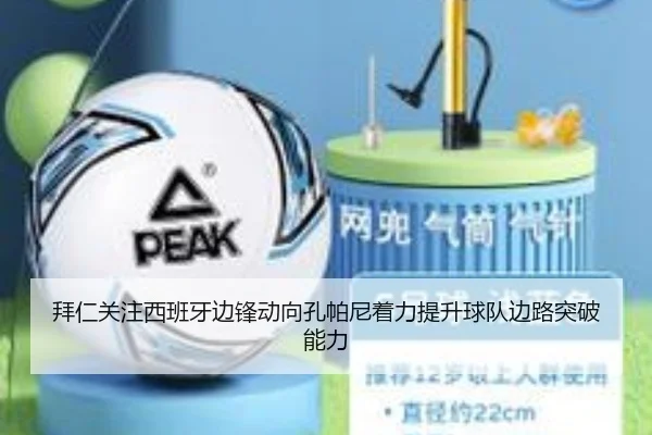 拜仁关注西班牙边锋动向孔帕尼着力提升球队边路突破能力